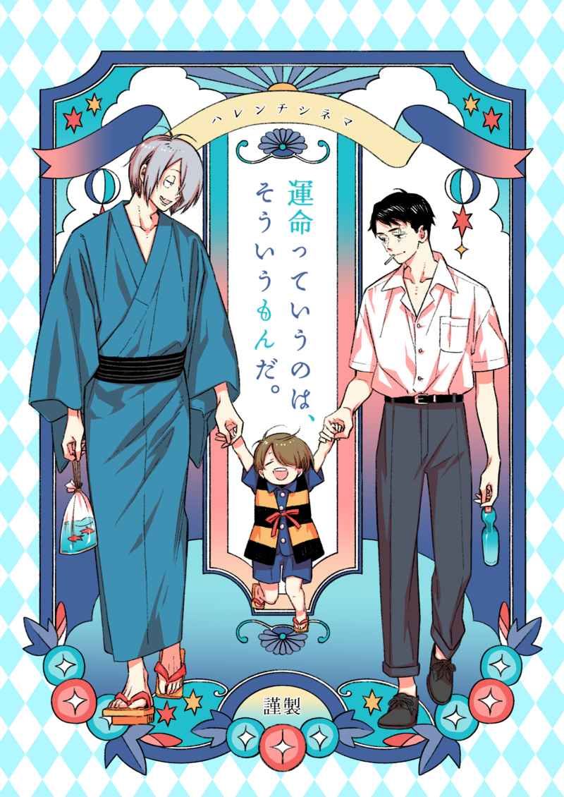 （星野リリィ）運命っていうのは、そういうもんだ。
