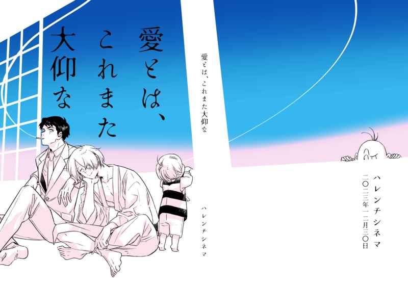 （星野リリィ）愛とは、これまた大仰な