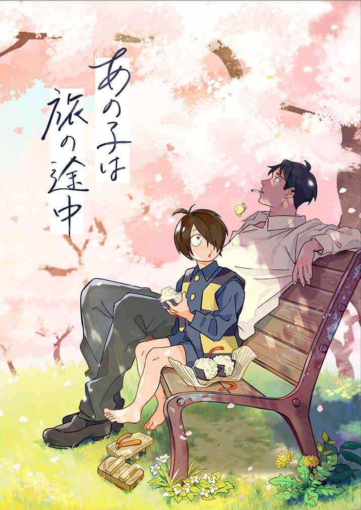 （いっそ）あの子は旅の途中
