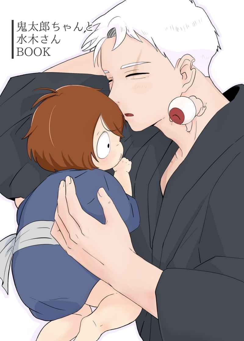 （パン）鬼太郎ちゃんと水木さんBOOK