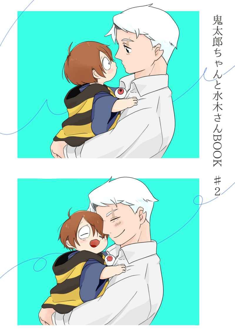 （パン）鬼太郎ちゃんと水木さんBOOK#2
