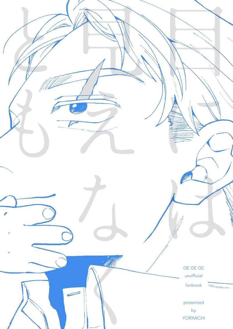 （けるこの）目には見えなくとも