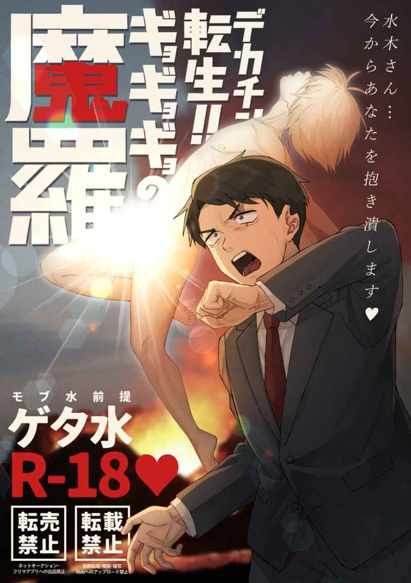 （二狂猥之介）デカチン転生!! ギョギョギョの魔羅