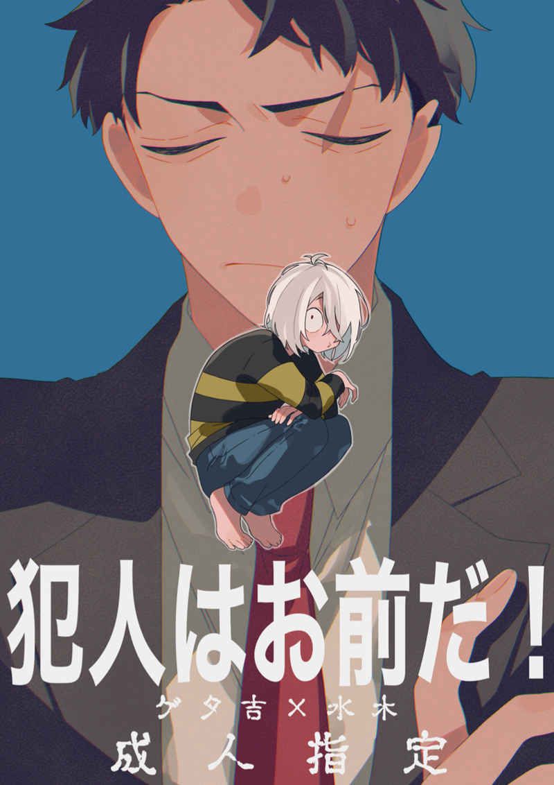 （んち）犯人はお前だ