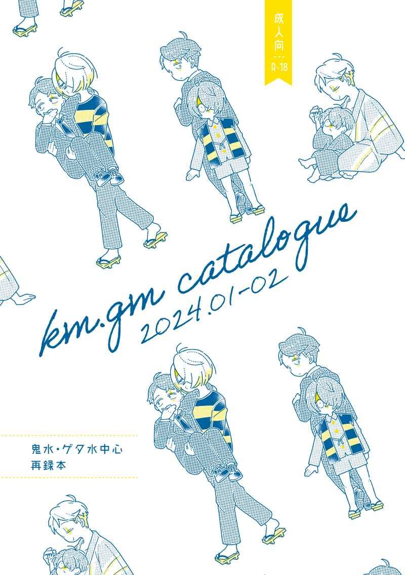 （村迫 ）km.gm catalogue 2024.01-02