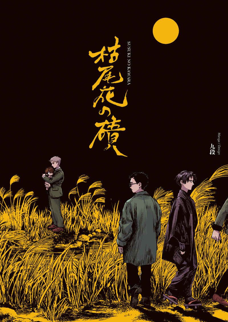 （九段）枯尾花の磧