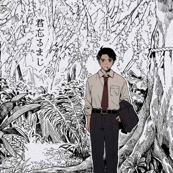 （羊焼く太郎）君忘るまじ