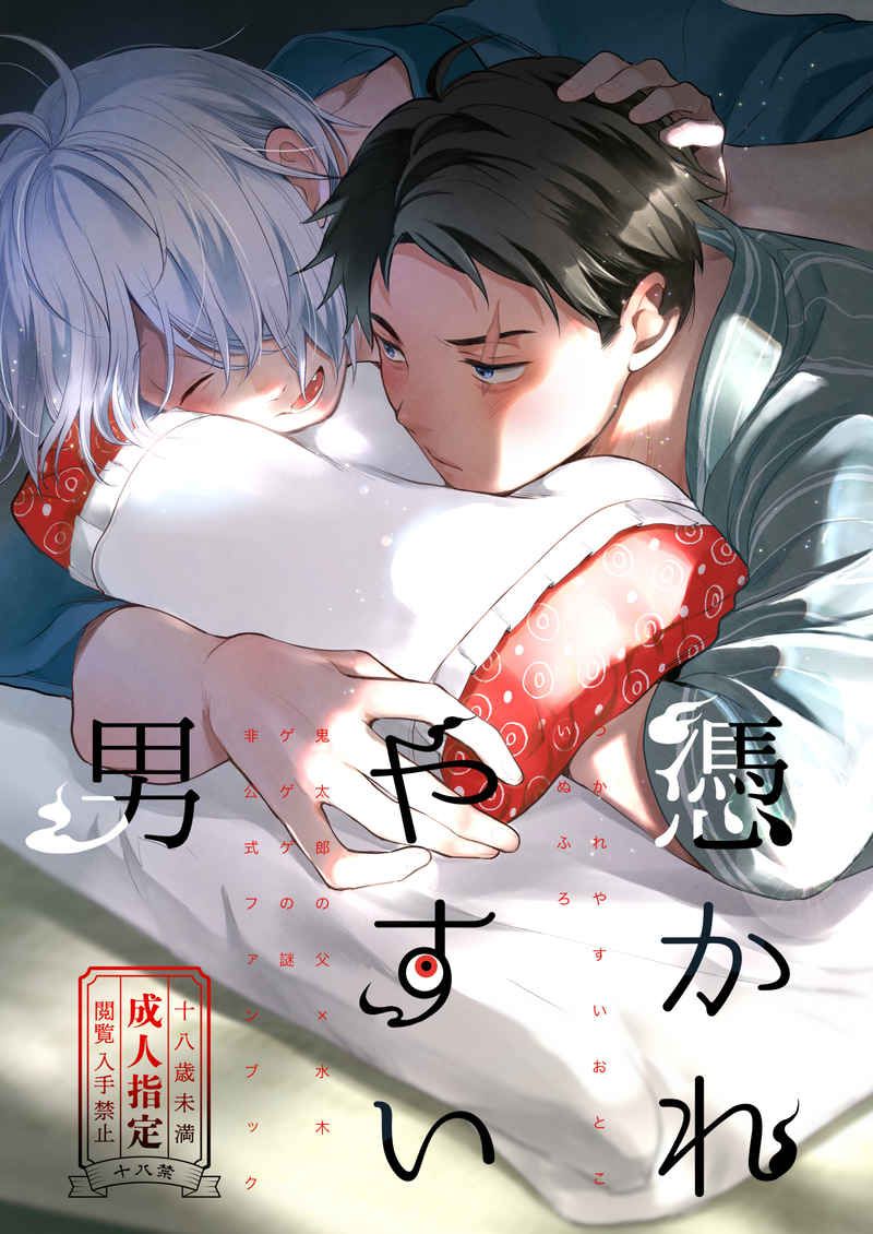 （いぬふろ ）憑かれやすい男