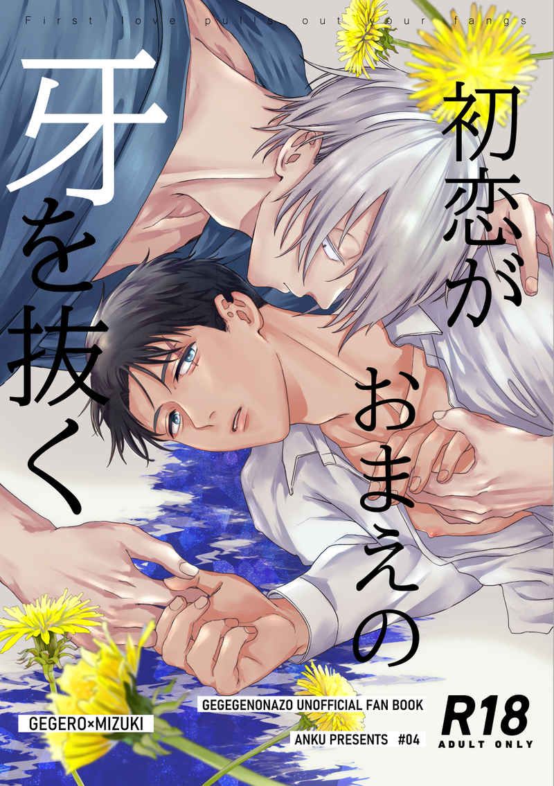 （暗区）初恋がおまえの牙を抜く