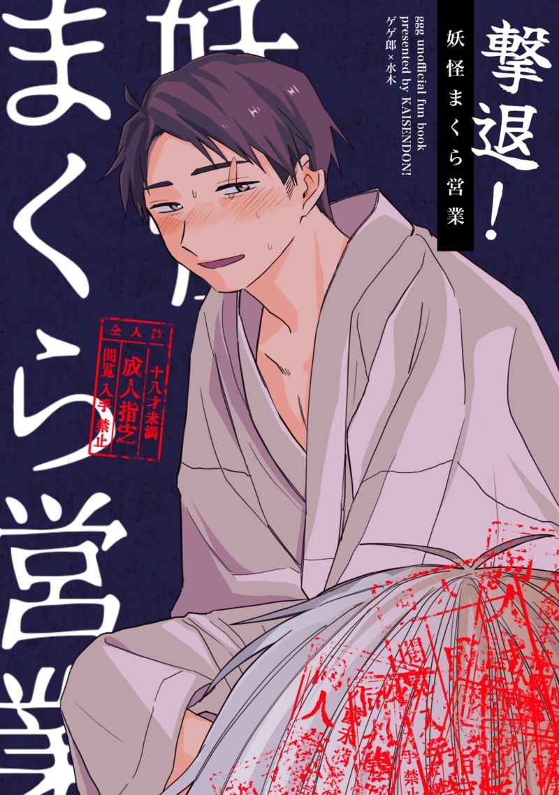 （下心ぽよ）撃退！妖怪まくら営業