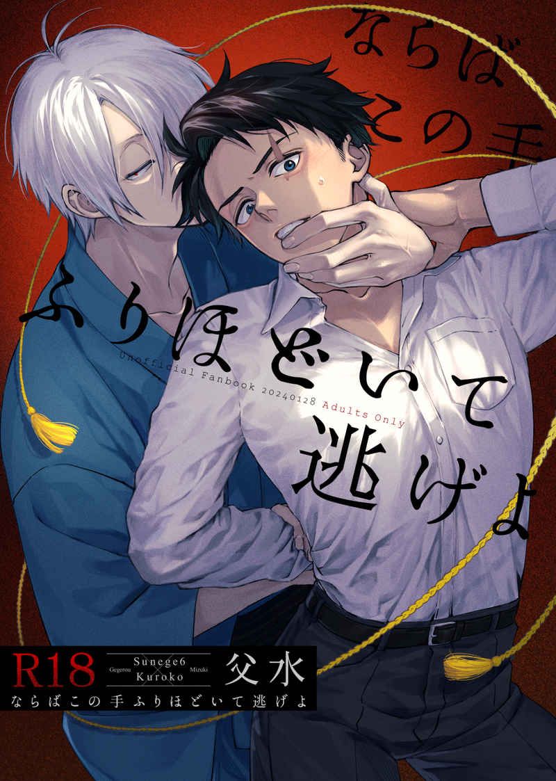 （クロ子）ならばこの手ふりほどいて逃げよ