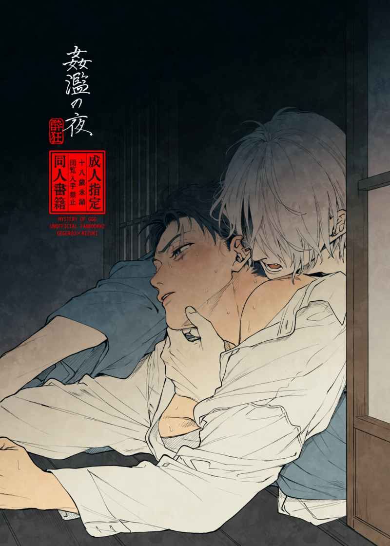 （四辻）姦濫の夜