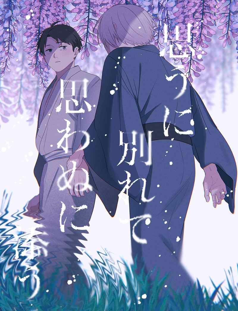 （ひいらぎ）思うに別れて思わぬに添う