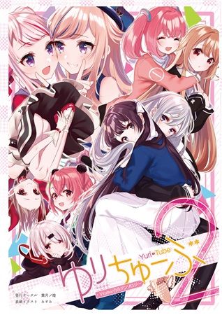 日版Vtuber彩虹JP百合同人誌-樋口楓月之美兔等/葉月ノ煌【（百合）ゆりちゅーぶ! 2】