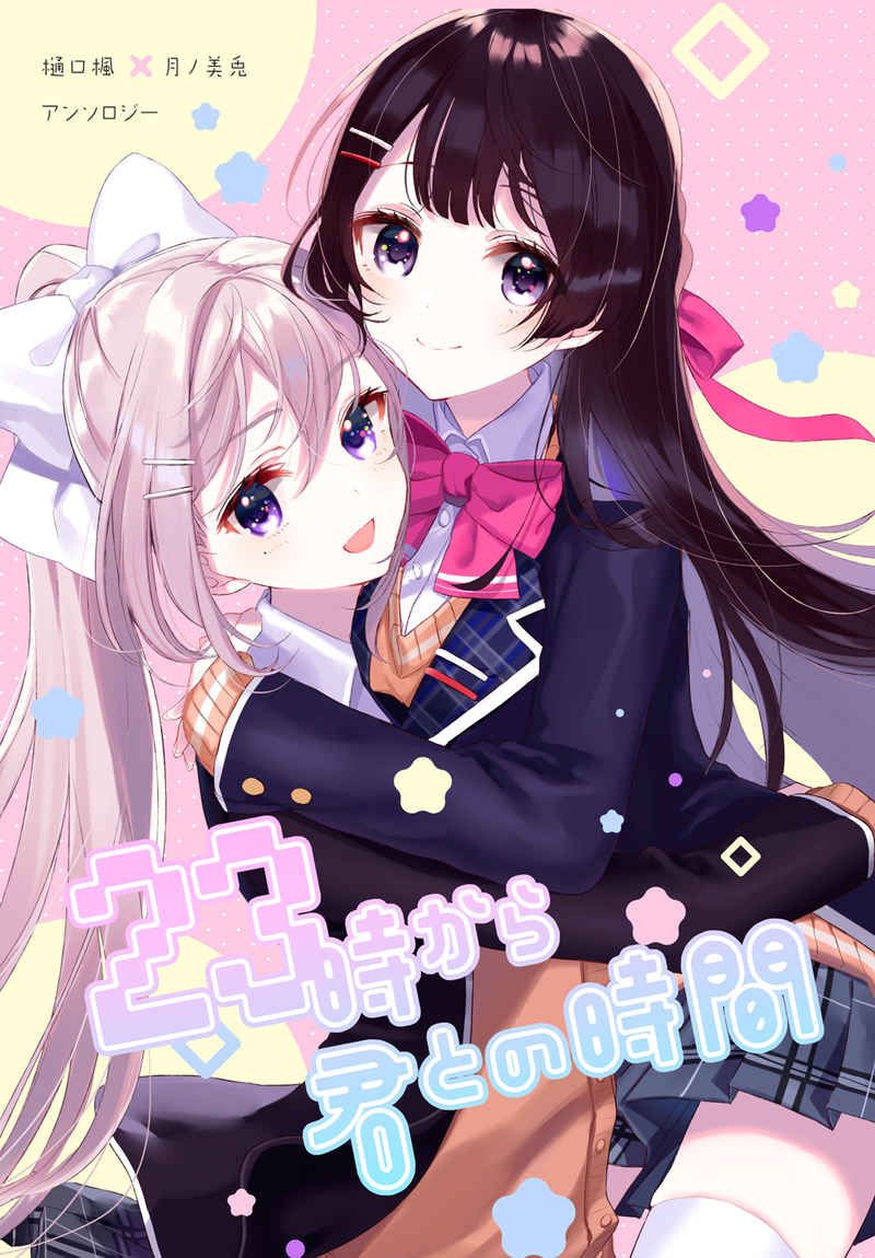 日版Vtuber彩虹JP同人誌-樋口楓月之美兔/cobaco等【（百合）23時から君との時間】