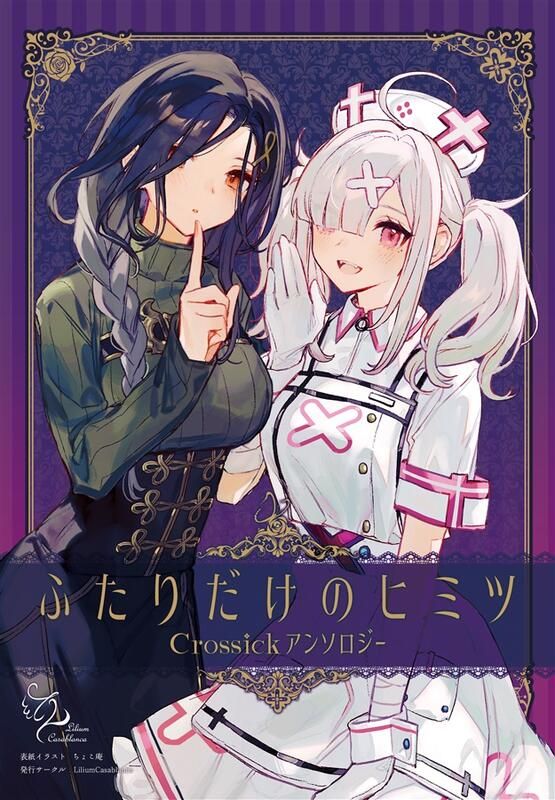 日版Vtuber彩虹JP同人誌-健屋花那白雪巴Crossick/LiliumCasablanca【ふたりだけのヒミツ -