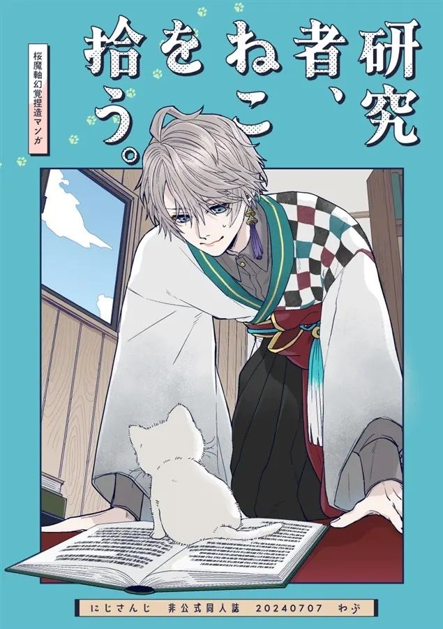 日版Vtuber彩虹JP同人誌-甲斐田晴/わぶ【研究者、ねこを拾う】