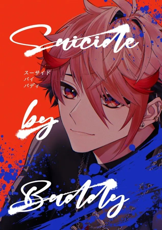 版Vtuber彩虹JP同人誌-賽拉弗聖來R4S/あかいたんす【SUICIDE BY BUDDY】