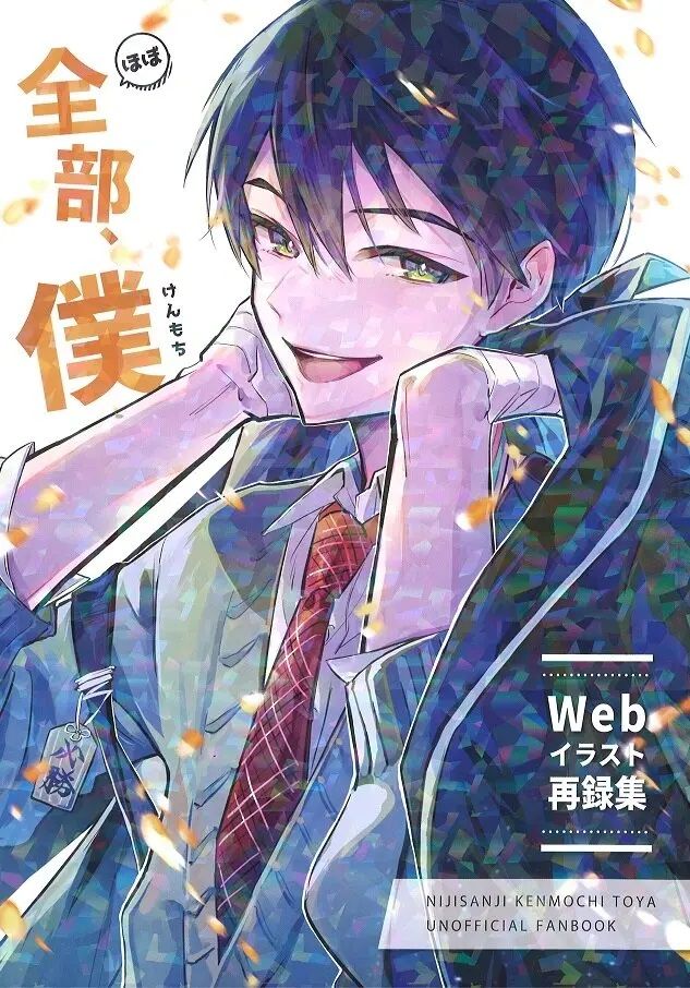 日版Vtuber彩虹JP同人誌-劍持刀也全彩畫冊/あききぬ【ほぼ全部、僕】