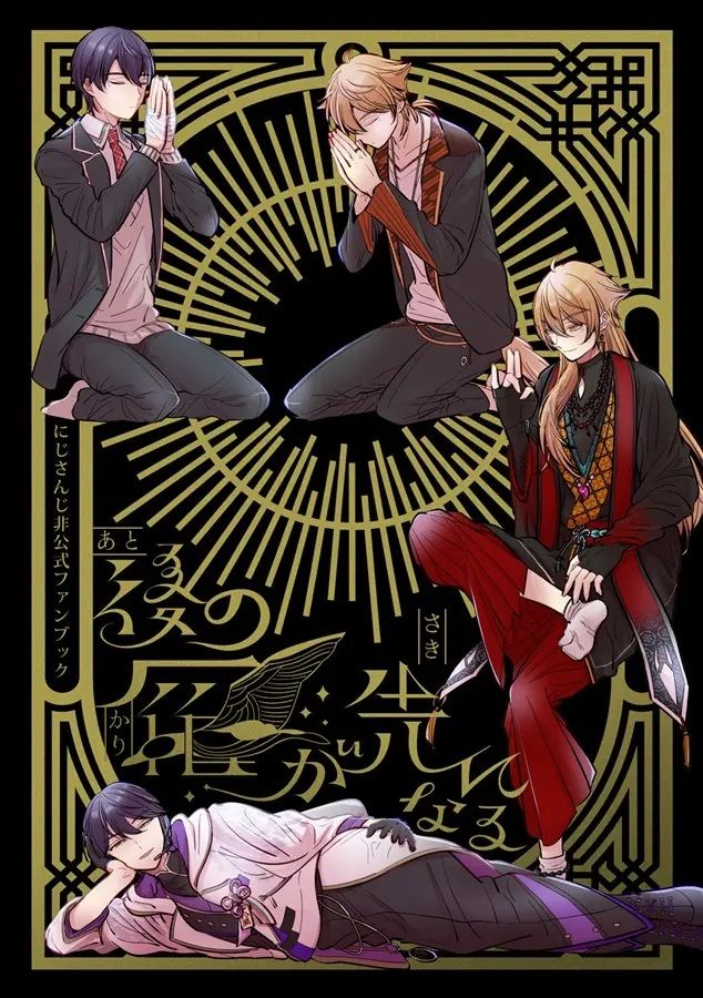 日版Vtuber彩虹JP同人誌-伏見學劍持刀也咎人/卓上ヘヴン【後の雁が先になる】