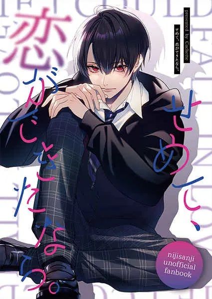 日版Vtuber彩虹JP同人誌-葛葉夢女/Cachette【せめて、恋ができたなら】