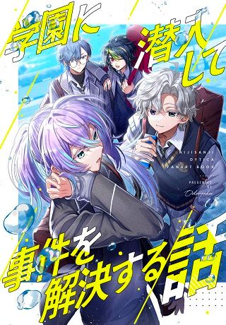 日版Vtuber彩虹JP同人誌-星導小柳叢雲伊波/穏やか日常計画【学園に潜入して事件を解決する話】