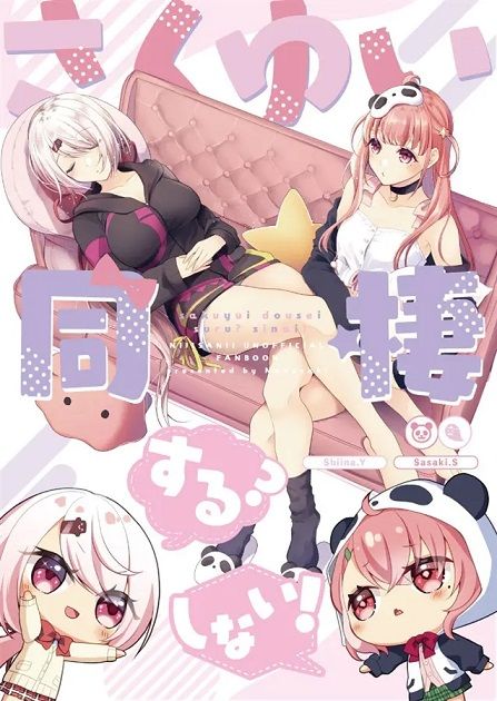 日版Vtuber彩虹JP同人誌-笹木咲椎名唯華/ ナナハチ【（百合）さくゆい同棲する？しない！】