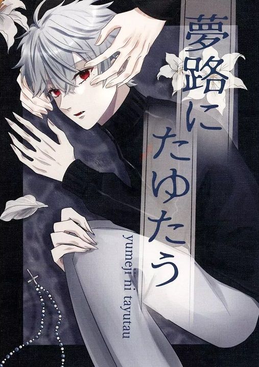 日版Vtuber彩虹JP同人誌-叶葛葉/Lost title【夢路にたゆたう】