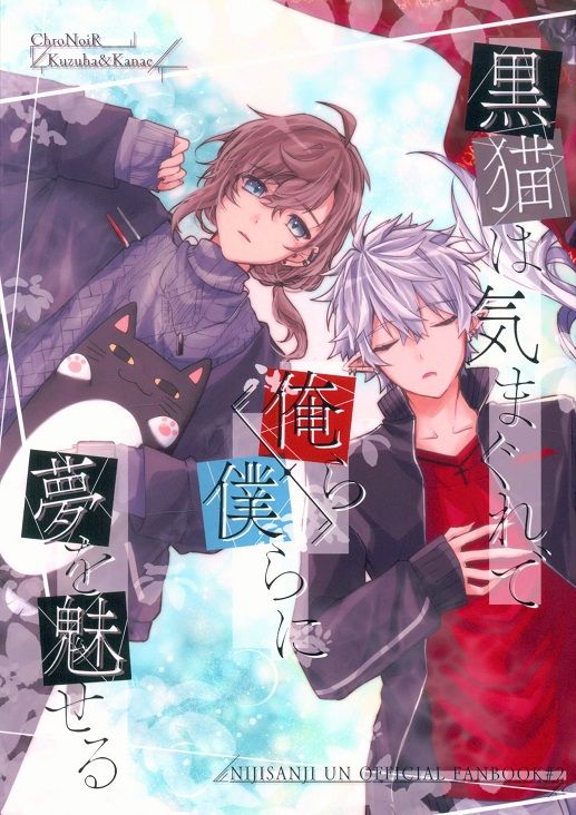 日版Vtuber彩虹JP同人誌-叶葛葉/なたでここサラダ【黒猫は気まぐれで 俺ら 僕らに 夢を魅せる】