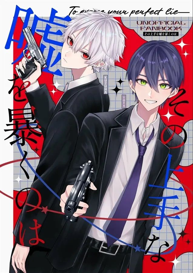 日版Vtuber彩虹JP同人誌-葛葉劍持刀也/現実逃避【その上手な嘘を暴くのは】