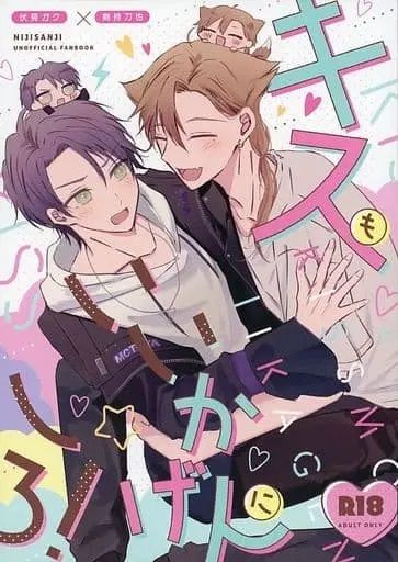 日版Vtuber彩虹JP同人誌-伏見學劍持刀也咎人/あさらい【キスもいいかげんにしろ】