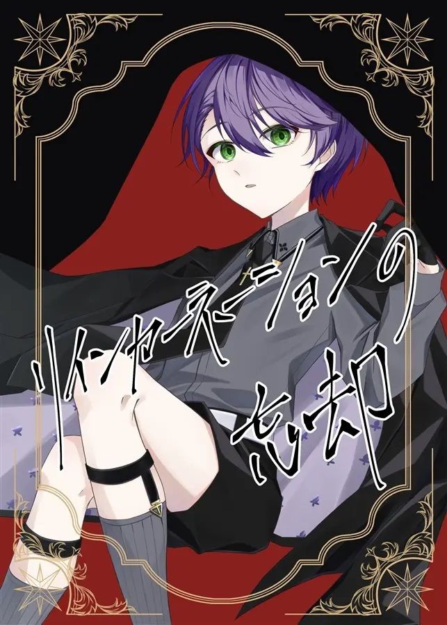 日版Vtuber彩虹JP同人誌-劍持刀也不破湊加賀美隼人甲斐田晴/べいくどゆうれい【リインカーネーションの忘却】