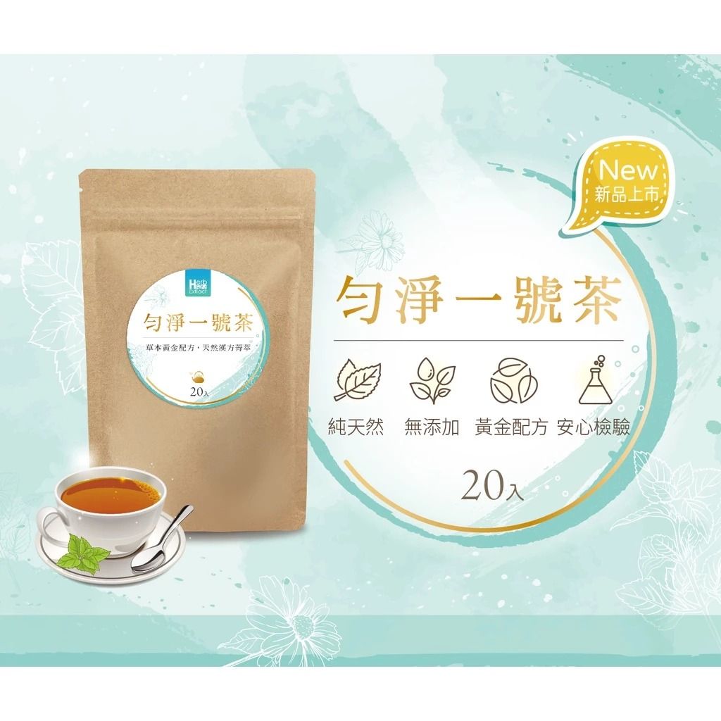 ✨勻淨一號茶✨