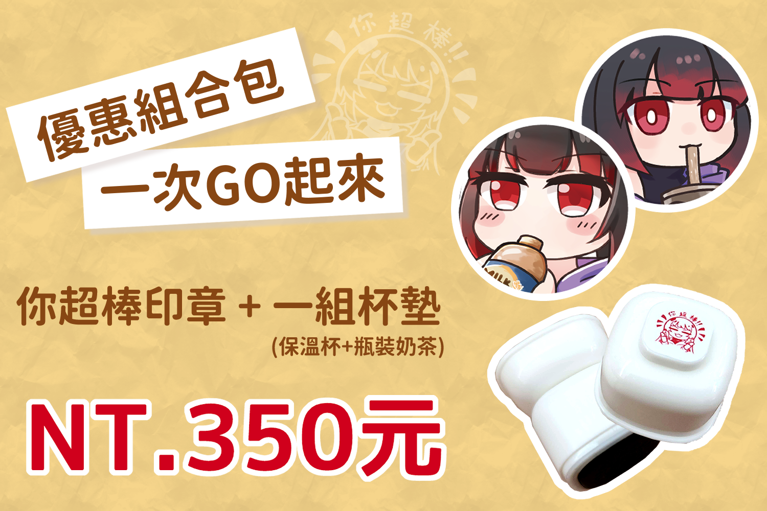 【亞曼皮卡曼】[一次GO起來!]組合包