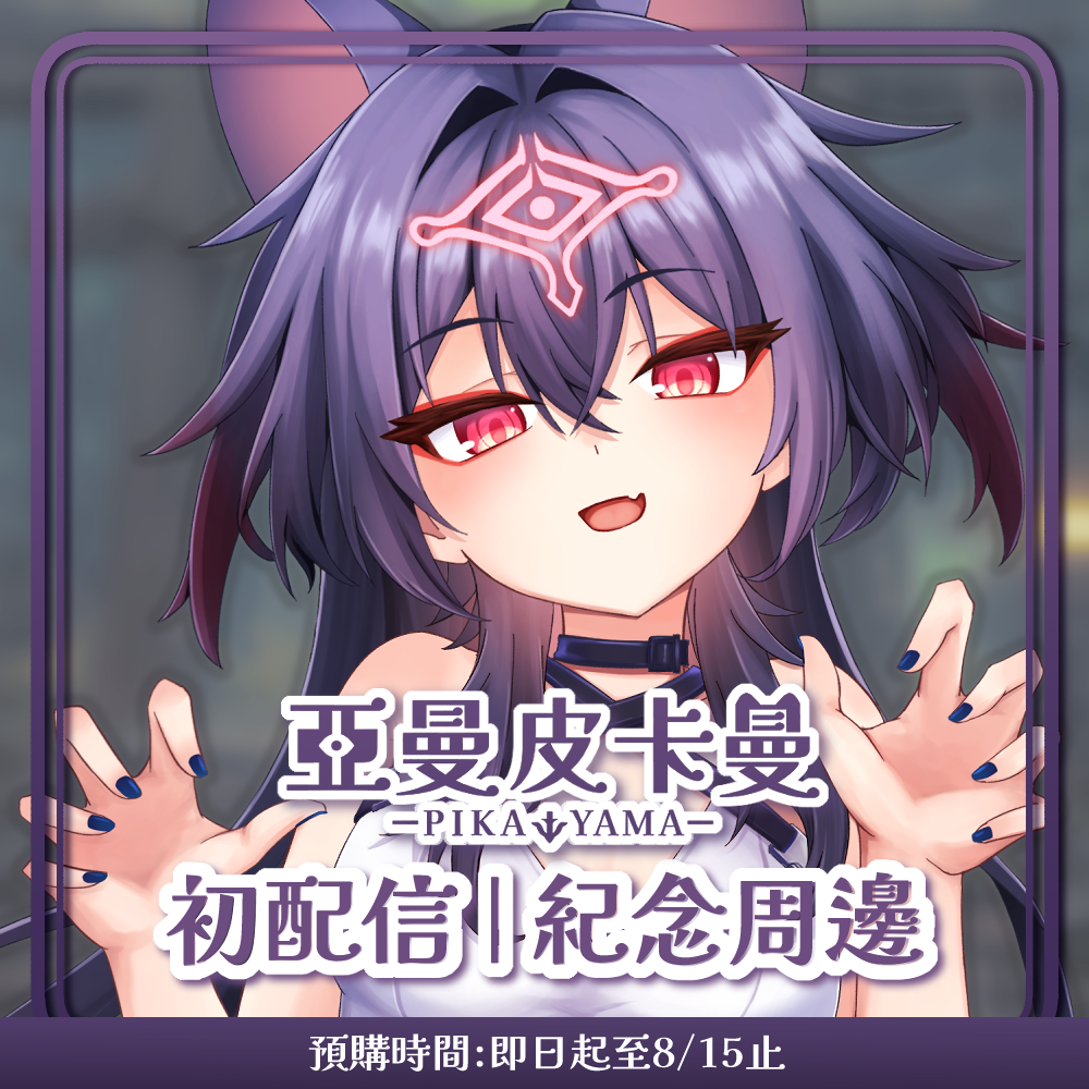 【預購】 初配信| 紀念周邊商品套組