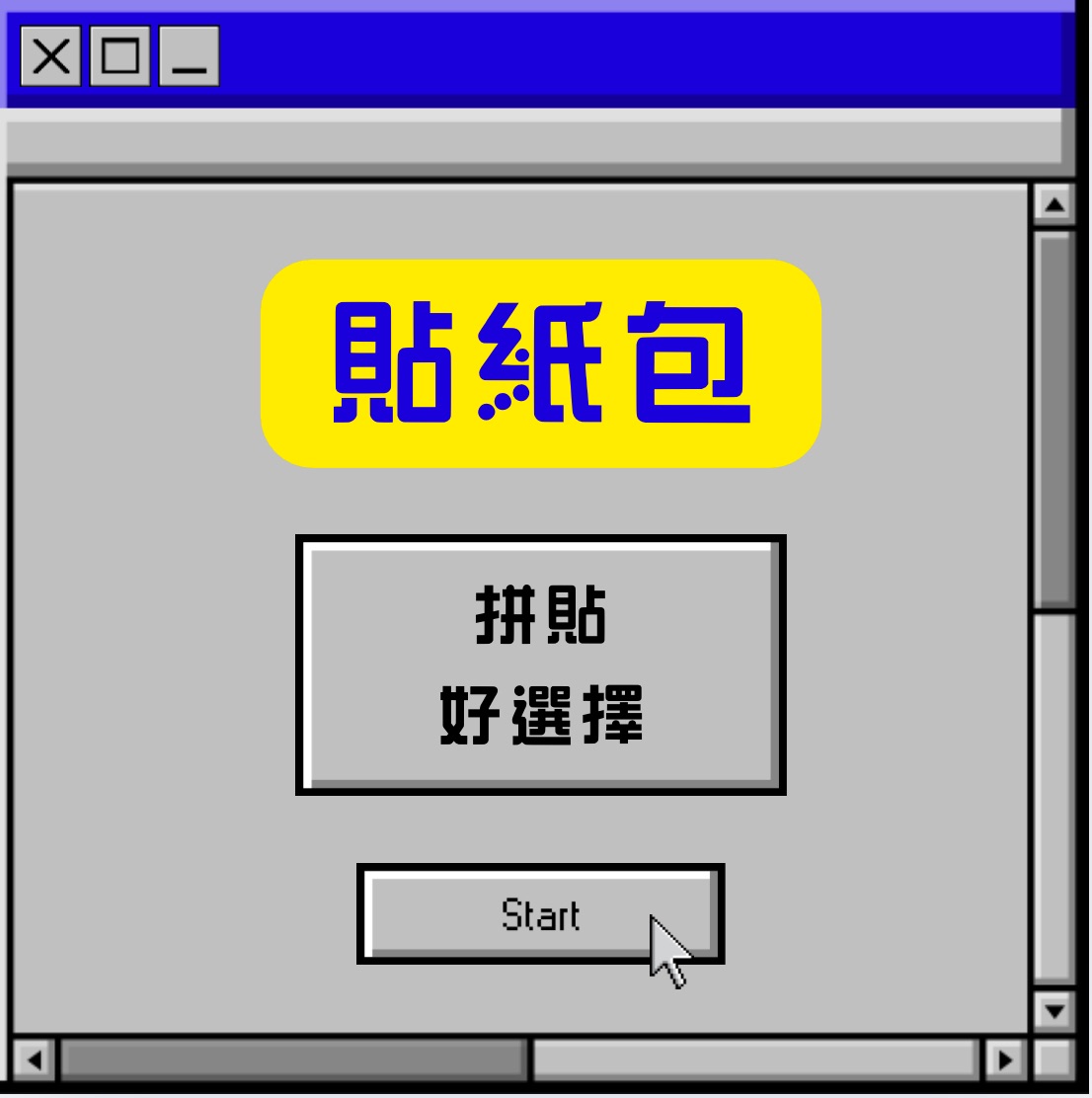 貼紙包