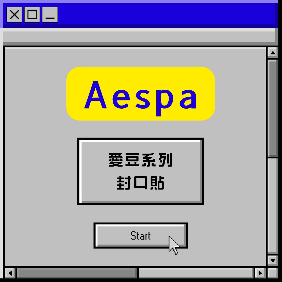 愛豆封口貼-吒