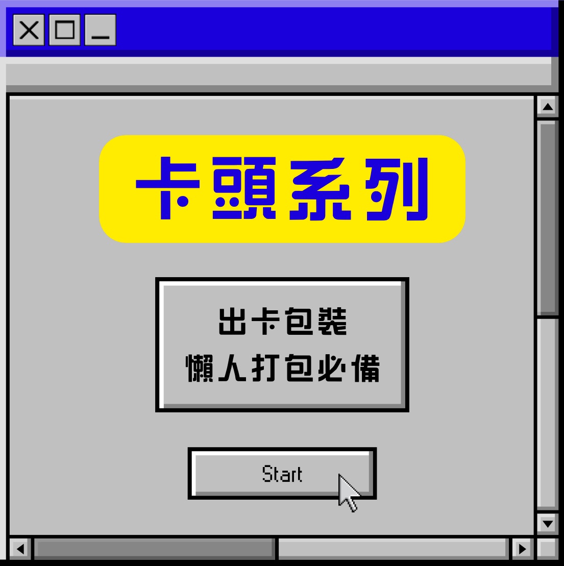 卡頭系列