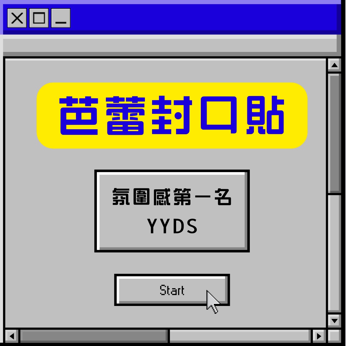 芭蕾封口貼