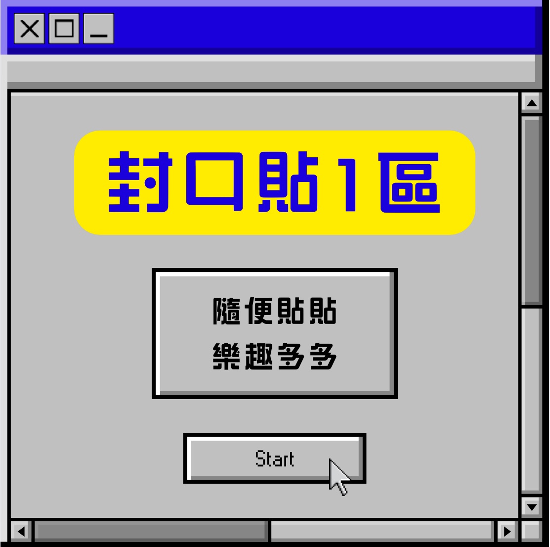 封口貼1區、尺寸皆為9*5.4、一組$19（20入）