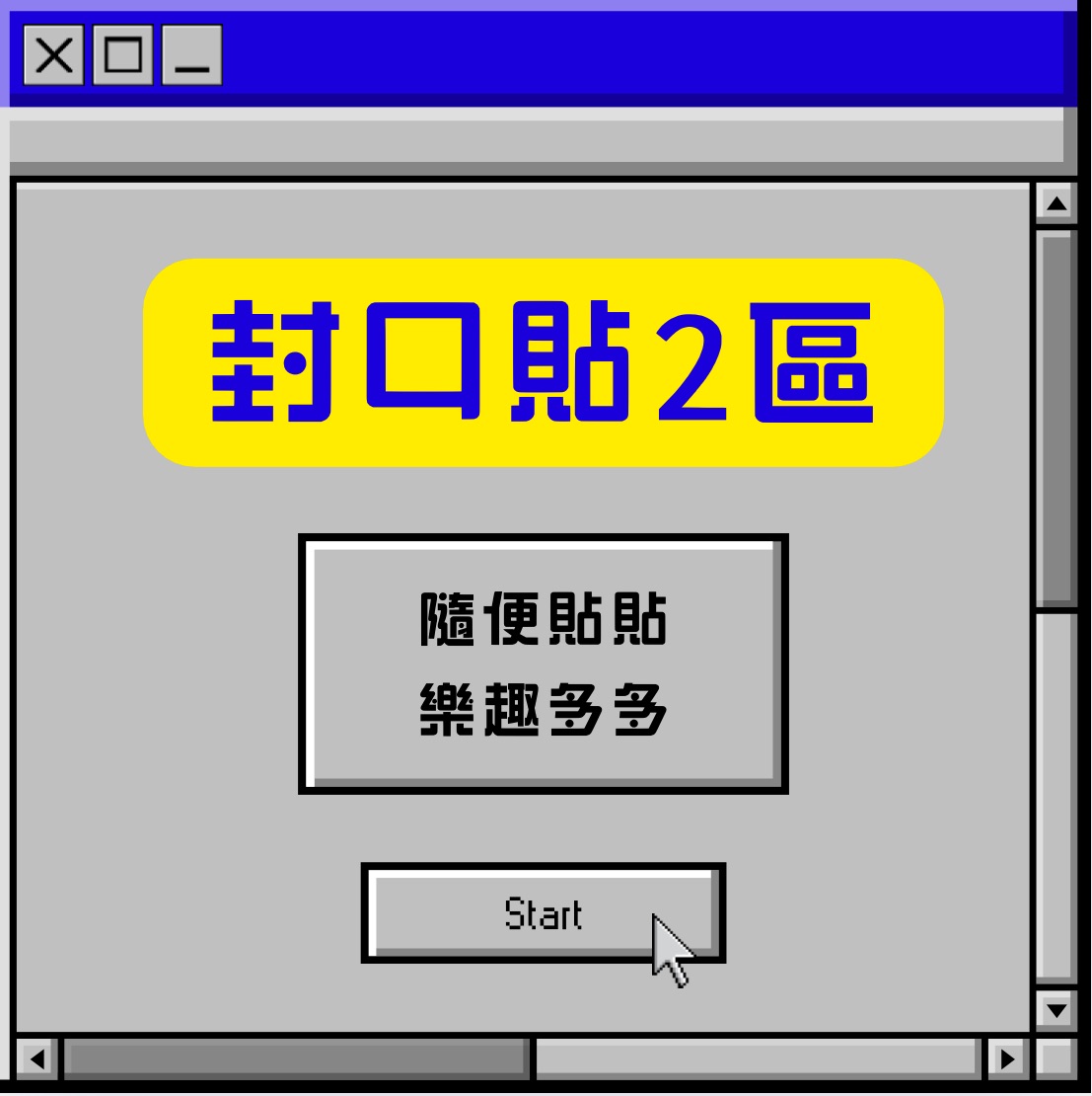 封口貼2區、尺寸皆為9*5.4、一組$19（20入）