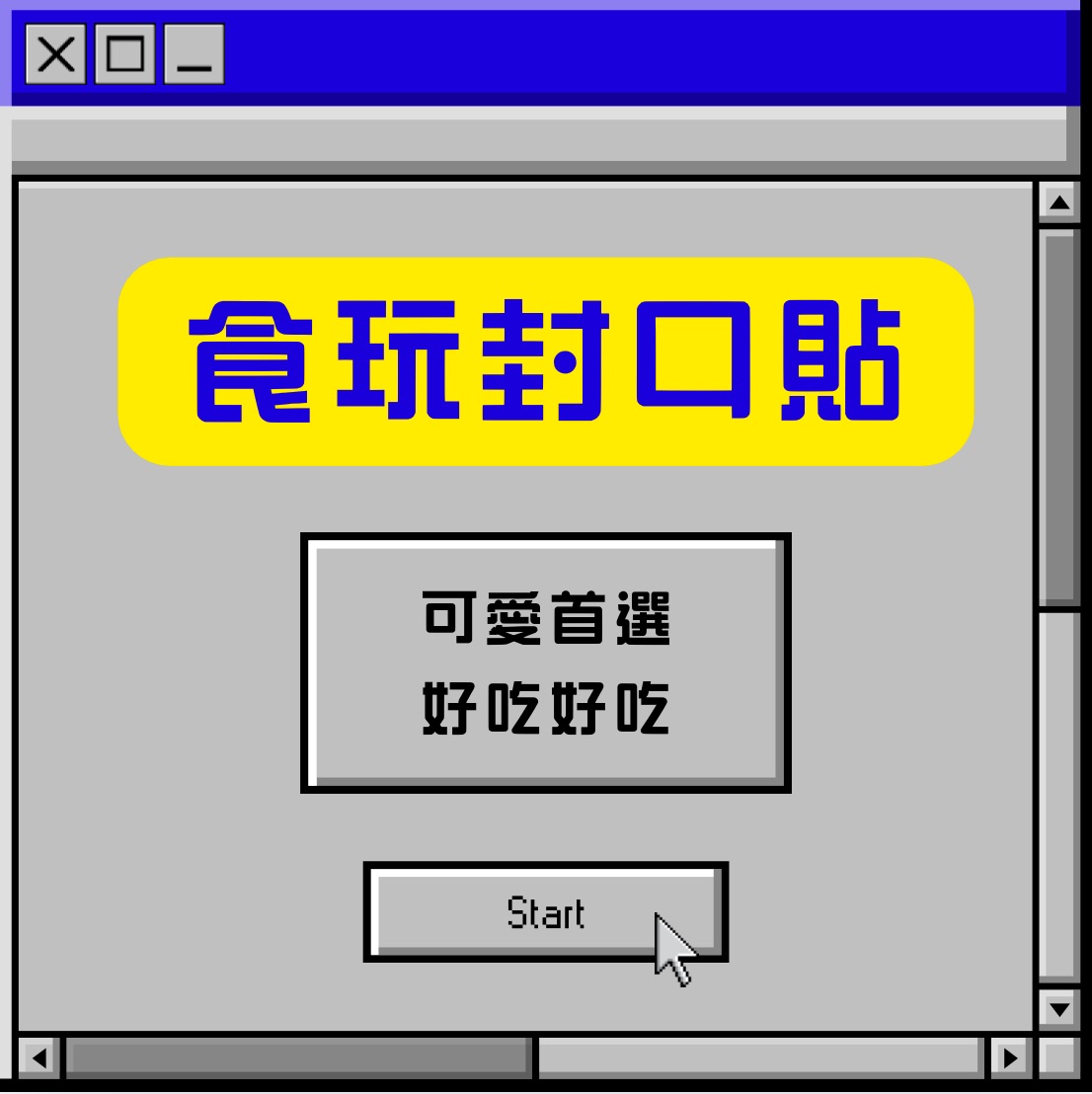 食玩封口貼、尺寸皆為9*5.4、一組$19（20入）