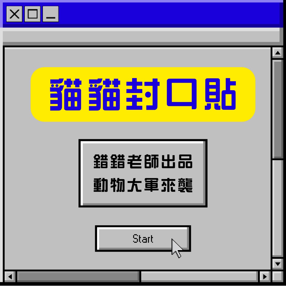 貓貓狗狗動物系列封口貼