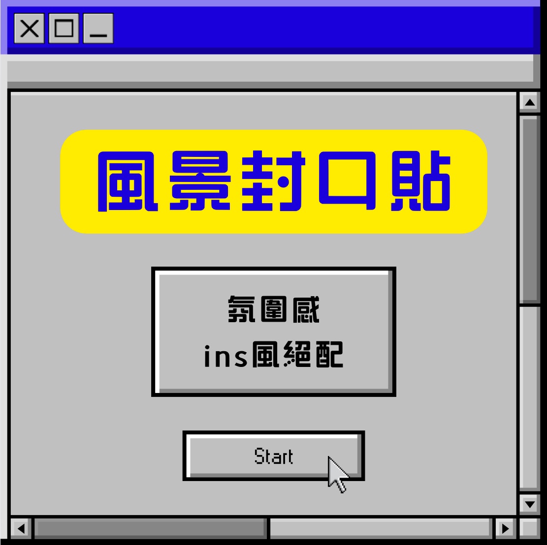 風景封口貼