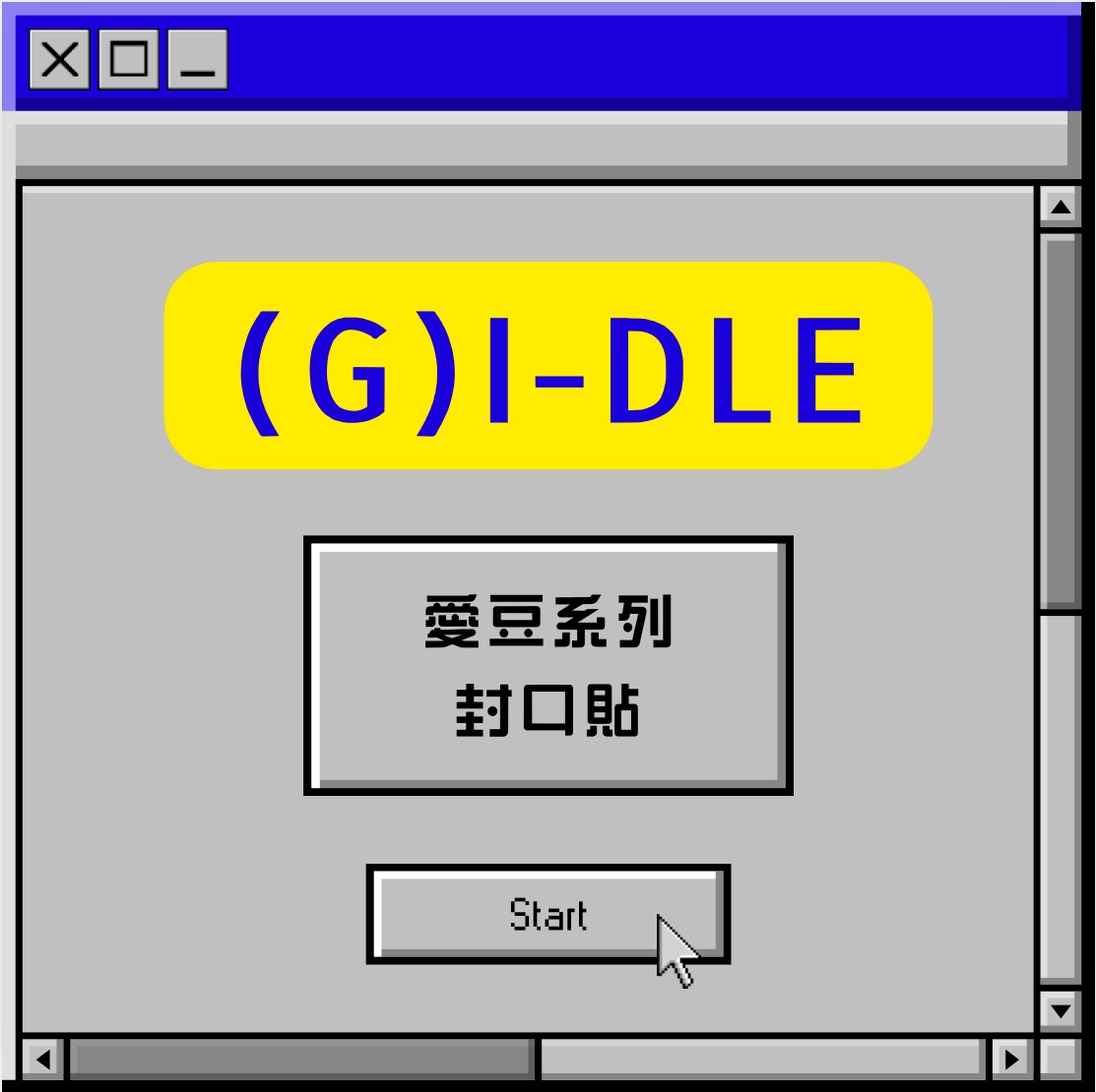 愛豆封口貼-gidle