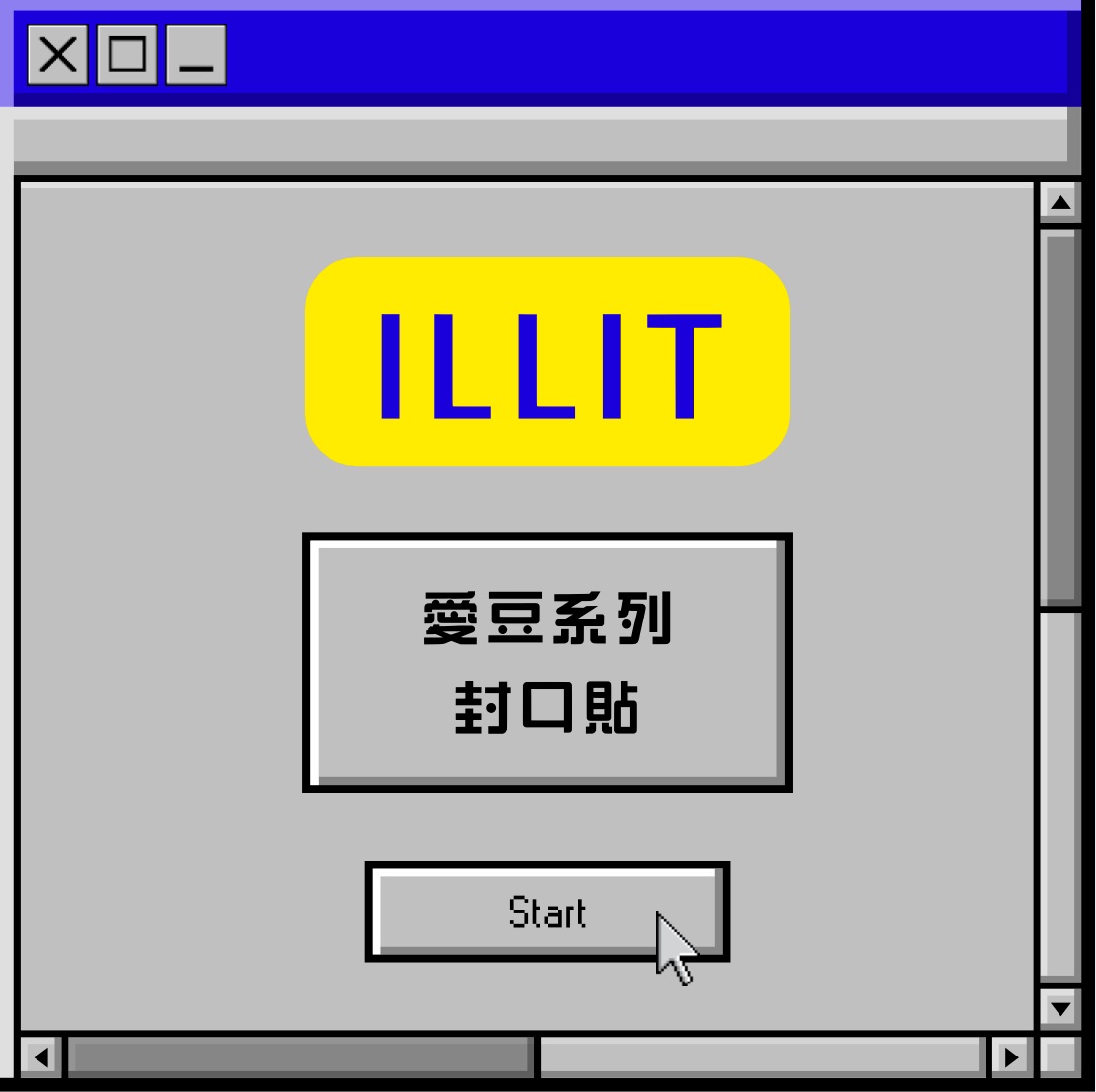 愛豆封口貼-Illit
