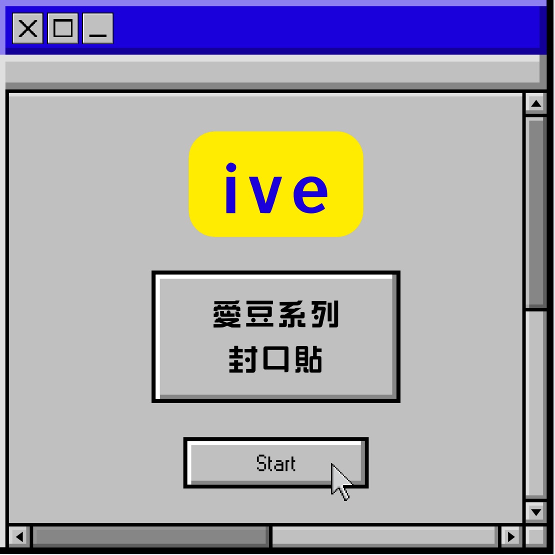 愛豆封口貼-ive