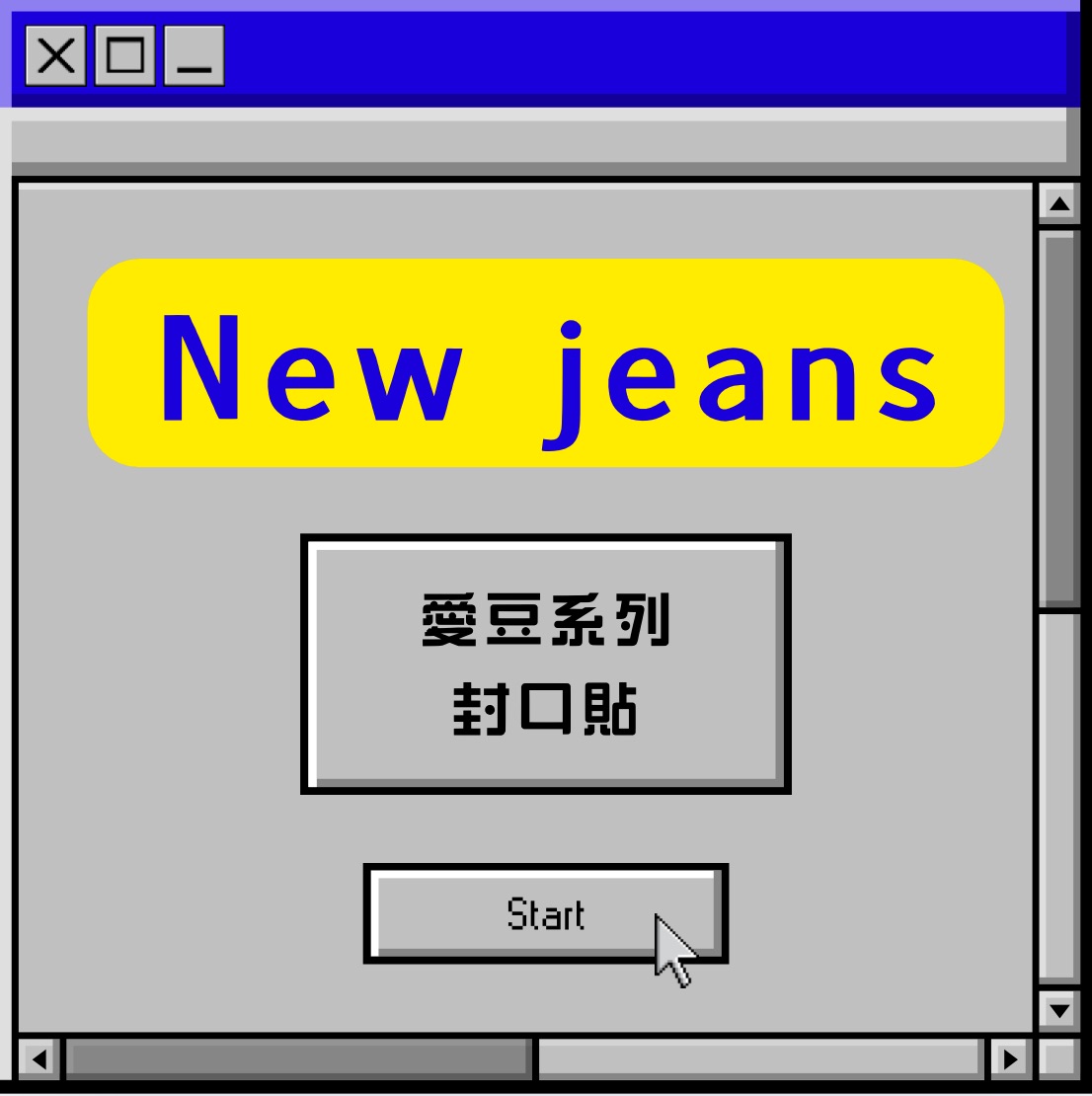 愛豆封口貼-New jeans