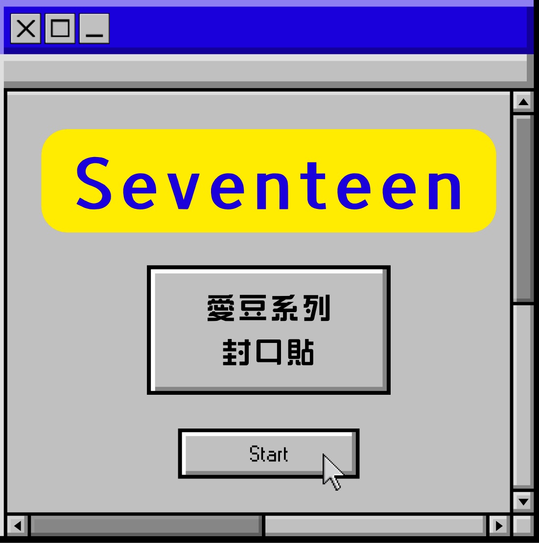 愛豆封口貼-seventeen
