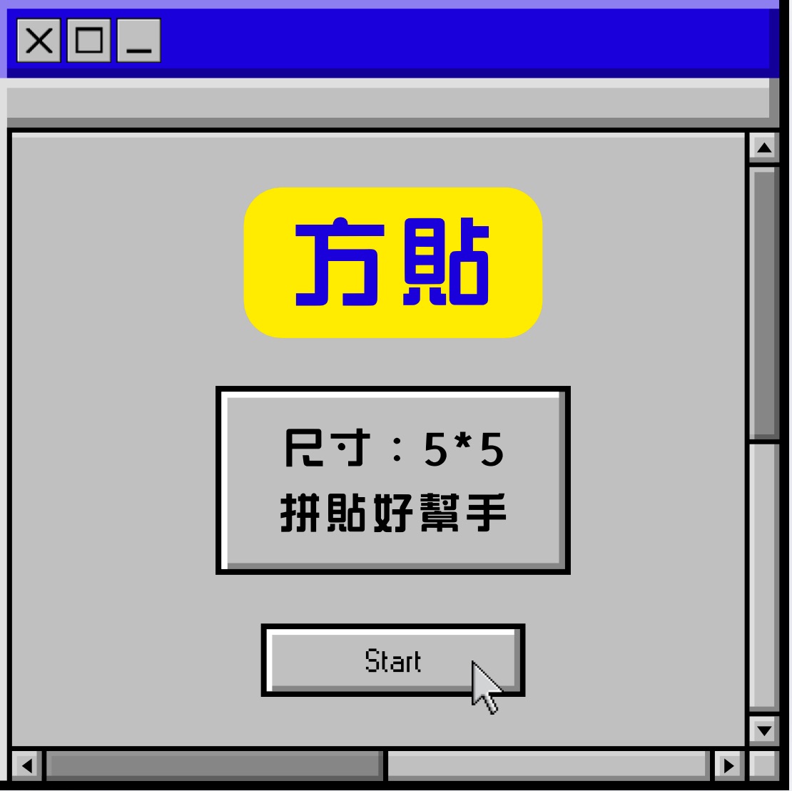 方貼 尺寸：5*5